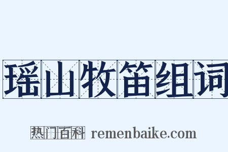瑶山牧笛组词是什么意思的图片